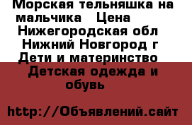 Морская тельняшка на мальчика › Цена ­ 200 - Нижегородская обл., Нижний Новгород г. Дети и материнство » Детская одежда и обувь   